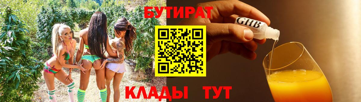 Красноармейск  БУТИРАТ 99%  Вход с VPN 